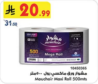 مشوار ورق ماكسي رول 500 متر