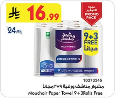مشوار مناشف ورقيه 9 + 3 مجانا
