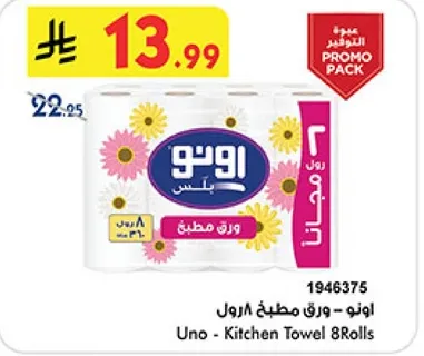 اونو - ورق مطبخ 8 رول