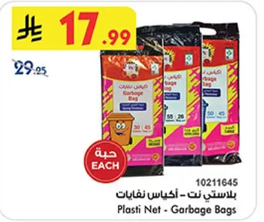 بلاستي نت - اكياس نفايات