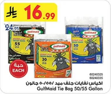 اكياس نفايات جلف ميد 50/55 جالون