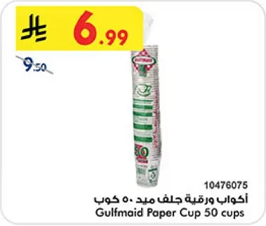 اكواب ورقيه جلف ميد 50 كوب