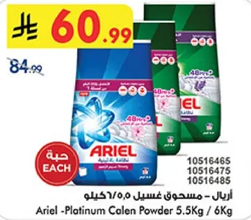 اريال - مسحوق غسيل 5.5 كجم / 6 كجم