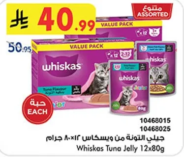 جلي لحم التونه من ويسكاس 12×80 جرام