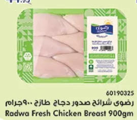 رضوي شرايح صدور دجاج طازج 900جرام