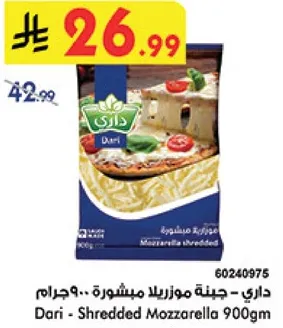 داري - جبنه موزاريلا مبشوره 900 جرام