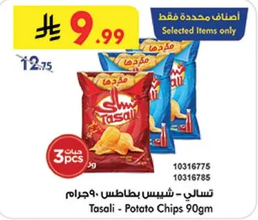 تسالي - شيبس بطاطس 90 جرام