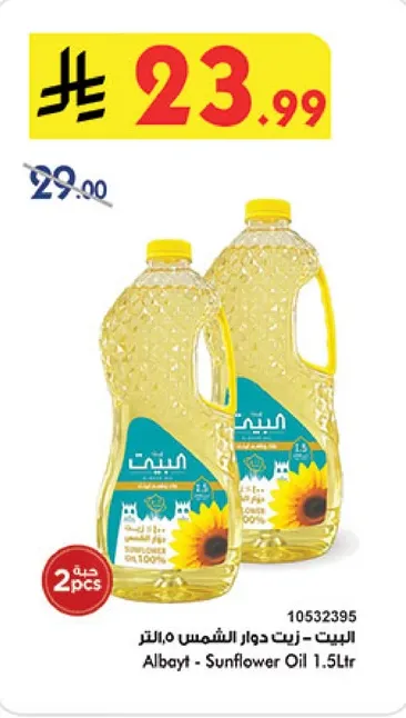 البيت - زيت دوار الشمس, 1.5 لتر