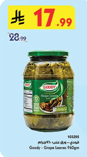 قودي - ورق عنب 960جم