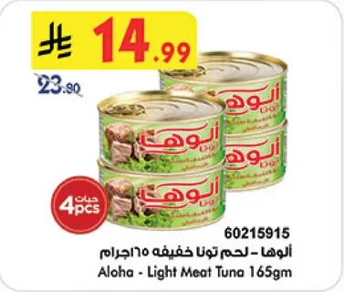 الوها - لحم تونه خفيف 165جرام