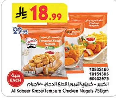 الخبيز - كرازي/تمبورا قطع الدجاج - 750جرام