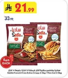 ساديه بطاطس مقليه extra crispy 2.5 كجم / قطع رفيعه 2.5 كجم