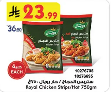 ستربس الدجاج / حار رويال 750 جرام