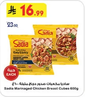 ساديا مكعبات صدور دجاج متبله 600غ