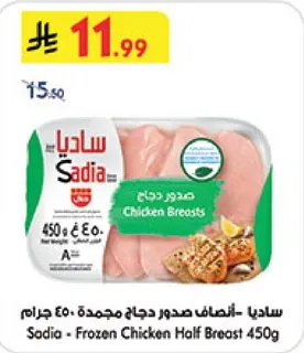 ساديا - صدور دجاج مجمده 450 جرام