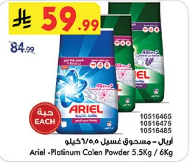 اريال - مسحوق غسيل 5.5 كجم / 6 كجم