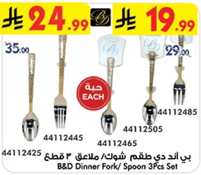 B&D Dinner Fork/ Spoon 3Pcs Set