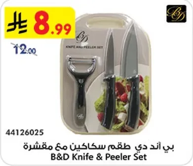 طقم سكاكين مع مقشره