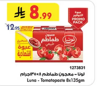 لونا - معجون طماطم 8×135 جرام