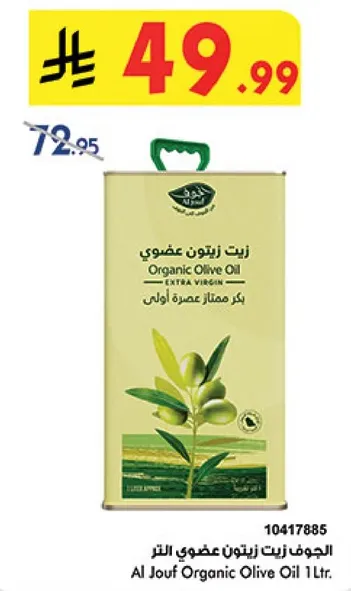 زيت زيتون عضوي الجوف 1 لتر