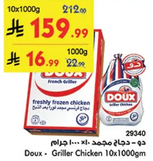 دو - دجاج مشوي 10×1000 جرام