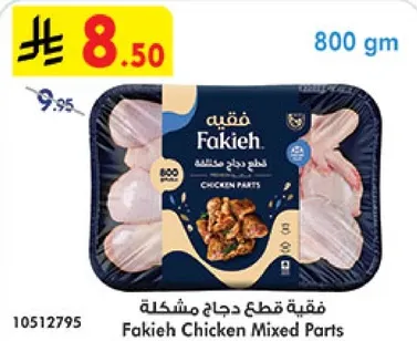 قطع دجاج مختلطه