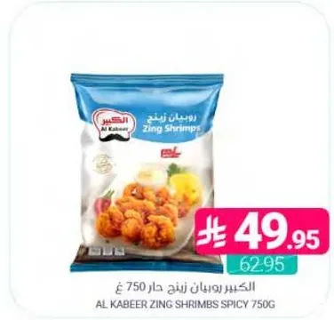 روبيان زينج حار 750 جرام