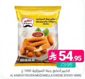 الكبير اصابع جبنه الموزاريلا 1000 غ