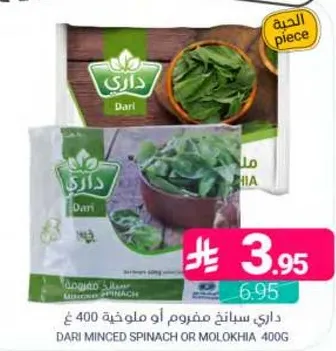 داري سبانخ مفروم او ملوخيه 400 ج