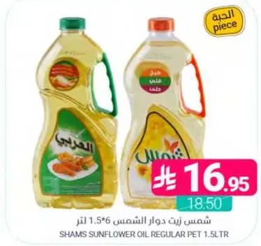 زيت دوار الشمس شمس 1.5 لتر