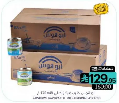حليب مبخر اصلي 48 × 170 جرام