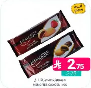 ميموريز كوكيس 110 جرام