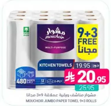 مناديل مشوار جومبو 9 + 3 رول