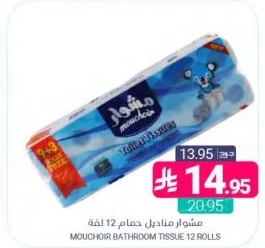 مشوار مناديل حمام 12 لفه