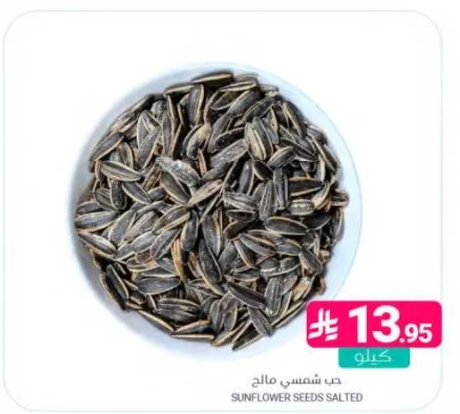 حب دوار الشمس مالح