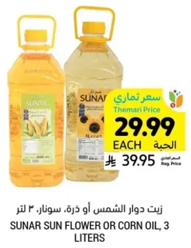 زيت دوار الشمس او ذره، سونار، ٣ لتر