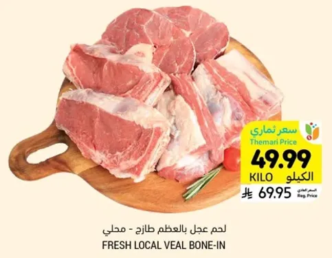 لحم عجل بالعظم طازج - محلي