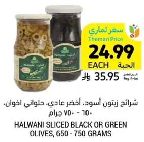 شرايح زيتون اسود، اخضر عادي، حلواني اخوان، 650 - 750 جرام.