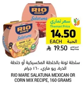 سلطه تونه بالخليط المكسيكي او خليط الذره، 160 جرام