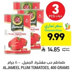 طماطم حب مقشره الجميل، 400 جرام