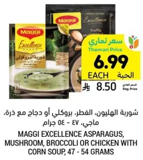شوربه الويلا، الفطر، بروكلي او دجاج مع ذره، ماجي - 54 جرام