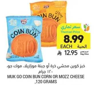 خبز كوين محشي ذره او جبنه موزاريلا، موك جو، 120 جرام.