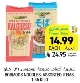 شعيريه، اصناف متنوعه، بوبموس، 1.36 كيلو.