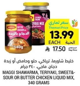 خلط شاورما، تيرايكي، حلو وحامض او زبده دجاج، 340 جرام