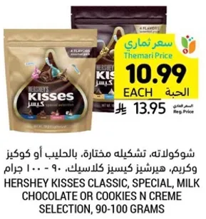 شوكولاته، تشكيله مختاره، بالحليب او كوكز وكريم، هيرشي كيسز كلاسيك، 90 - 100 جرام.