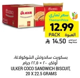 بسكويت ساندويتش الشوكولاته، اولكر، 20 × 22.5 جرام