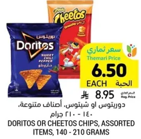 دوريتوس او شيتوس، اصناف متنوعه، 140 - 210 جرام.
