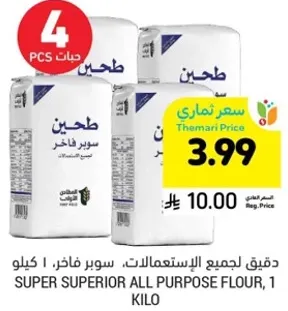 طحين سوبر فاخر، 1 كيلو