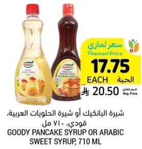 Goody pancake syrup or Arabic sweet syrup, 710 ml.