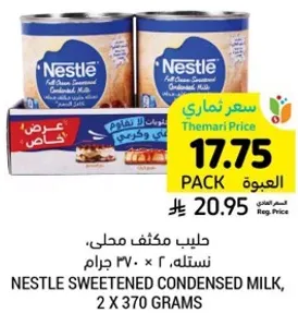 حليب مكثف محلي، نستله، 2 × 370 جرام